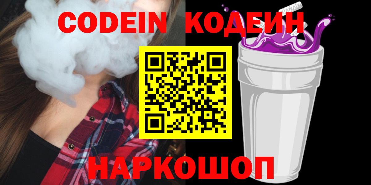 Кодеин напиток Lean (лин)  Вход с VPN  Кулебаки  Кодеин Purple Drank 